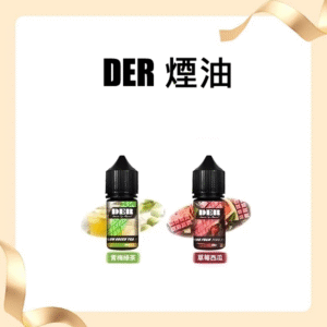 DER系列電子煙主機小煙油30ml |美國原裝進口果汁口味電子煙