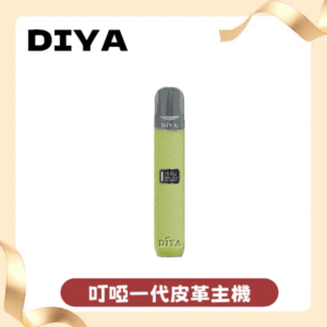 DIYA一代主機皮革系列通用1代電子煙煙彈