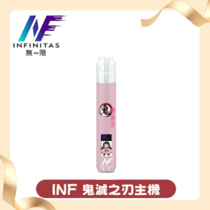 INF无限一代通用主機|鬼滅之刃聯名電子煙|多口味相容暢享霧化