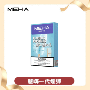 MEHA魅嗨一代通用煙彈|陶瓷芯霧化|3顆裝|通用1代主機