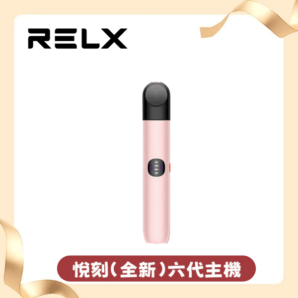 Relx 6代電子菸宙斯 悅刻Infinity Pro 2六代主機 兼容五代桿
